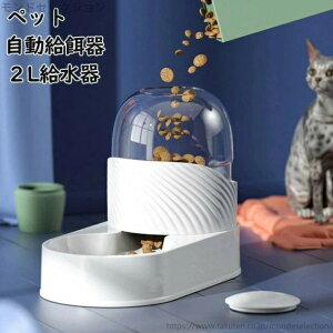 【送料無料】重力センサー 給水器 猫餌 給餌器 フードボウル ウォーター 犬 ペット自動給餌器 自動補水 2L 給水器 ペット自動給餌器