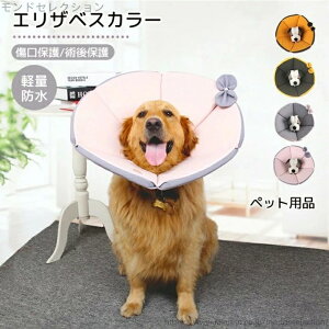 【送料無料】手術/怪我/皮膚病介護用品 可愛 柔らかで快適 防水 軽量 首囲49-54cm 舐め防止 かみ傷防止 術後保護 傷口保護