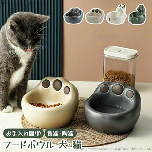 【送料無料】かわいい ギフト 猫足 食べやすい ペットボウル 猫用食器 斜め 陶器 フード フードボール ペット用 ペット 餌入れ エサ皿 餌皿