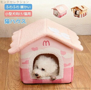 【送料無料】四季通用 快適 洗える 犬猫用 犬小屋 ハウス 犬用 ベッド 犬 小型犬向け 冬用 ぐっすり眠れる 猫ベッド ハウス 猫用 寒さ対策