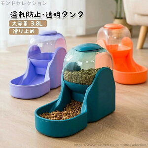 【送料無料】お留守番対応 フードボウル 中小型犬用 ペットフィーダー ペット給水器 透明タンク 覆しない 溢れ防止 滑り止め 自動餌やり器