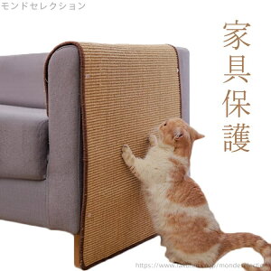 【送料無料】貼れる 家具保護 麻 猫 猫 ソファー しつけ 30*40cm 40*60cm 保護 爪とぎ マット ペット用 壁 ソファーカバー 爪研ぎマット