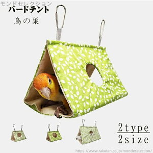 【送料無料】バードテント 文鳥 コザクラインコ 中型インコ ウロコインコ 鳥の巣 インコ ベッド おもちゃ インコ