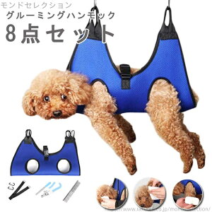 【送料無料】介護用品 犬用 ペット グルーミング 爪切り 猫用 トリミング ハンモック 爪切り補助具 ハーネス 犬 小型犬 目薬 8点セット