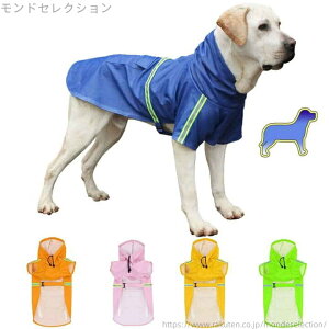 【送料無料】雨の日のお散歩に カッパ ポンチョ 雨具 梅雨 メッシュ 裏地 反射テープ付き 中大型犬 レインコート 犬服 犬用レインコート