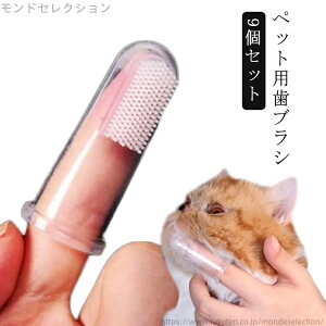 【送料無料】ソフトブラシ 送料無料 9個セット 歯みがきシート 除去 口臭 歯石 歯垢 歯ブラシ シリコン製 猫 犬 指サック型 ペット歯ブラシ