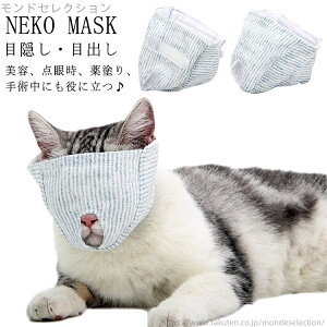 【送料無料】口輪 マズル キャット アイマスク 猫用 爪切り 爪切り補助具 マスク フェイスマスク マスク 目隠し 補助具 点眼 猫用 マスク