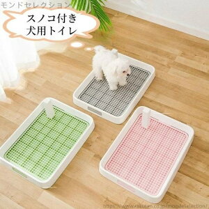 【送料無料】ひっかき 飛び散り防止 フチもれしにくい ペットトイレ トレーニング しつけ用 おしゃれ 犬用トイレ 犬トイレトレー 犬トイレ