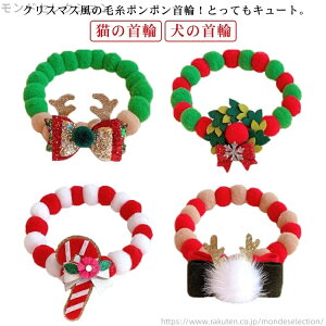 【送料無料】お洒落 犬の首輪 クリスマス ネックレス 毛糸ポンポン 猫用首輪 ペット用アクセサリー かわいい 軽い いぬ おしゃれ 猫首輪