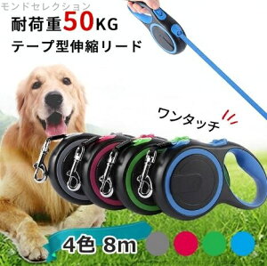 【送料無料】長さ8M 犬用リード ドッグリード 巻き取り式 怪我防止 太い紐 ロングリード テープ型伸縮リード 8メートル リード 犬
