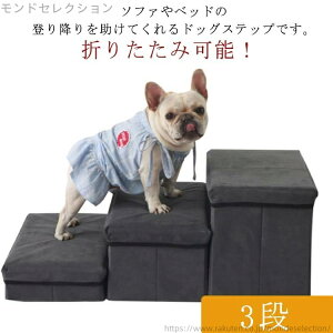 【送料無料】階段 折り畳み 3段 ステップ 階段 犬 犬用ステップ ドッグステップ 小型犬 折りたたみ ドッグステップ 踏み台 ペットステップ