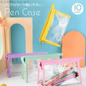 【送料無料】クリア ペン入れ シンプル 文房具入れ ポーチ 大容量 長方形 学生 無地 筆箱 透明 ファスナー付き メンズ ペンケース レディース