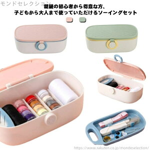 【送料無料】小学生 さいほうセット 大人 かわいい 大容量 家庭用 女の子 かわいい 裁縫箱 旅行 仕切り ソーイングセット 収納ボックス 手芸
