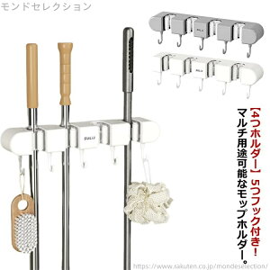 【送料無料】モップクリップ ほうきフック 5つフック付き 4つホルダー ハンガー モップ 壁掛け モップ掛け モップフック モップ収納