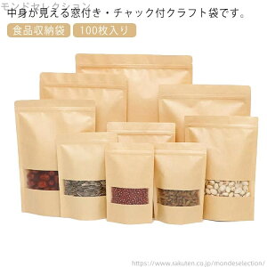 【送料無料】キッチン収納 食品収納袋 食品保存 ジップ袋 クラフト紙袋 透明窓付き 密閉袋 クラフト袋 クリア 透明 チャック付 クラフト袋