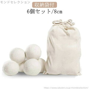 【送料無料】柔軟剤 ドライヤー 6個セット 洗濯ボール 絡まり防止 ウール 洗濯 乾燥 ウールボール ボール 直径8cm ウール ドライヤーボール