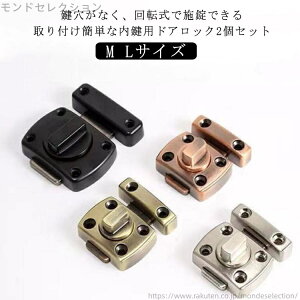 【送料無料】ドア 回転式 犬小屋 玄関 内鍵 2個セット 後付け内鍵 Mサイズ ドアロック猫 ドアロック 室内 犬 ドア 防犯 後付け ドアロック
