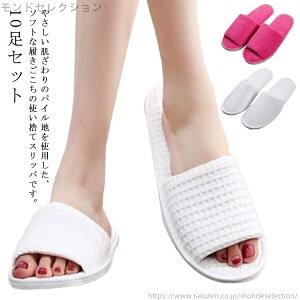 【送料無料】スリッパ 毛布生地 ワッフル生地 前あき 使い捨てスリッパ 軽量 ルームシューズ 10足セット 前詰まり パイル タオル地 男女兼用