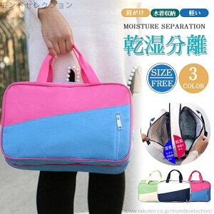 【送料無料】化粧品入れ 水泳 水着バッグ 防水 乾湿分離 大容量 海水浴 水泳バッグ 温泉浴 プールバッグ フィットネスバッグ