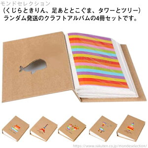 【送料無料】くま 足あと くじら きりん クラフトアルバム かわいい フォトアルバム 200枚収納 L判 4冊セット 大容量 写真 アルバム