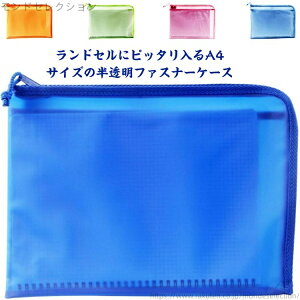 【送料無料】保存 分類 収納 収容 保管 書類 仕切り メッシュケース ソフト A4サイズ Lファスナー ファイル袋 半透明ケース ポーチ ケース