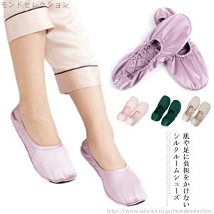 【送料無料】夏用 スリッパ 来客用 室内用 コンパクト 伸びる ゴム 履き口 持ち運び 室内履き おしゃれ 携帯スリッパ シルク レディース