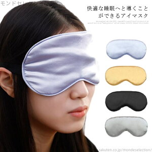 【送料無料】かわいい ドライアイに絹 眼精疲労にシルク アジャスター バンド 快適睡眠 かわいい アイマスク 安眠 アイマスク