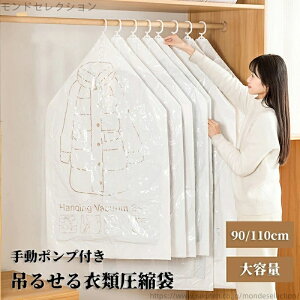【送料無料】圧縮パック衣類収納袋 ふとん収納 布団圧縮袋 掃除機対応 大容量 コート洋服収納袋 手動ポンプ付き 圧縮袋 吊るせる衣類圧縮袋