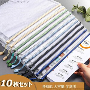【送料無料】多機能 ファスナ付き収納バッグ 小物収納 資料 領収書 書類 ジッパー式メッシュケース PVC製 10枚 A4 事務用品