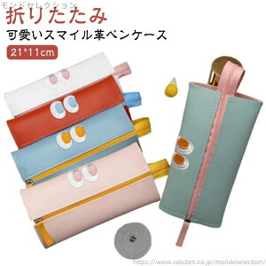 【送料無料】筆箱 幼稚園 かわいい ペンポーチ ギフト 高校生 革 大容量 おしゃれ 大容量 小学生 ペンケース 中学生 スマイル 文房具 レザー