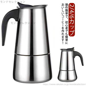【送料無料】コーヒー 直火式エスプレッソメーカー コーヒーマシン キッチン用品 2/4/6カップ コーヒーメーカー 家庭用 直火式