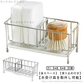【送料無料】ステンレス製 ボトルホルダー 水まわり用品 スポンジホルダー 置き型 蛇口にかける スポンジラック 錆び防止 スポンジ置き