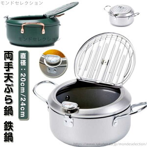 【送料無料】天ぷら鍋 揚げ物 揚げ物鍋 鉄鍋 ih対応 てんぷらなべ 両手天ぷら鍋 天ぷら鍋 油切りラック 温度計付き 天麩羅 天麩羅鍋 注ぎ口