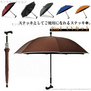 【送料無料】半自動開閉 ステッキ 杖 2in1 男女兼用 老人 傘 長傘 ステッキ傘 完全遮光 お年寄り 8本骨 傘 レディース メンズ 手動閉 超撥水