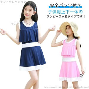 【送料無料】ジュニア 韓国 ワンピース 水遊び 子供用 ガールズ みずぎ 女の子 スクール水着 スカート フリル 一体型 水着 スイムウェア