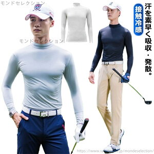 【送料無料】ゴルフ 白 アンダーシャツ 冷感 長袖 メンズ 夏 夏用 接触冷感 インナー ゼロフィット モックネック メンズ