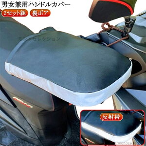 【送料無料】防寒 バイク用 2セット組/左右セット ハンドルカバー 電動自転車 防風 オートバイ ブラック バイク ハンドルカバー 防寒