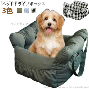 【送料無料】洗える 車 犬 犬 ドライブシート ドライブボックス シート ペットドライブボックス 犬用 車用ベッド 猫 小型犬 犬ベッド