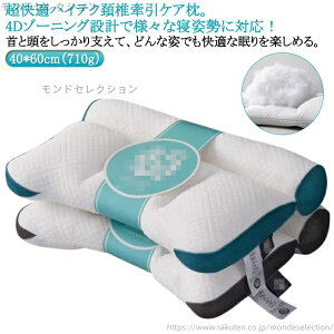 【送料無料】超快適ハイテク頚椎牽引ケア枕 頸椎ケア枕 肩こり 痛み 快眠 まくら 横向き寝 頸椎ケア枕 頭痛 首 枕 解消 肩こり 快眠枕