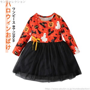 【送料無料】ハロウィン 110 かぼちゃ フォト 子供 女の子 ハロウィン 90 子ども 仮装 80 衣装 100 服 120 コウモリ おばけ キッズ ベビー