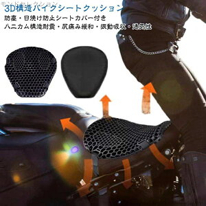 【送料無料】カバー付き 濡れ防止 3D クッション ゲルクッション 衝撃吸収 シート メッシュシートカバー 通気 四季通用 カバー付き 人間工学