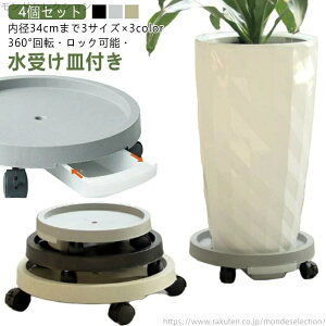 【送料無料】4個 植木鉢 4個 置く台 花台 鉢置台 鉢置き台 植木鉢台 キャスター付き 貯水 排水トレイ 移動 キャスター付き植木鉢台 観葉植物