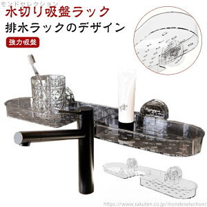 【送料無料】クリア 強力吸盤 水切り どこでもラック 蛇口 浴室ラック 吸盤ラック プラスチック 吸盤ラック 穴開け不要 シンク上