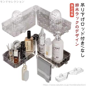 【送料無料】角 どこでもラック 蛇口 透明 浴室ラック 強力吸盤 穴開け不要 回転式 コーナー 物置棚 水切り 収納棚 クリア 浮かせる