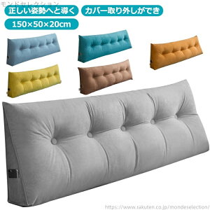 【送料無料】三角 ベッド ロング ソファー クッション 背もたれクッション 150×50×20cm 背もたれ 低反発 ベッド用 三角クッション 三角枕