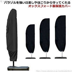【送料無料】ファスナー付 パラソルカバー 防水 パラソル用 ガーデンパラソルカバー パラソルカバー 収納袋 日傘カバー 収納 保管