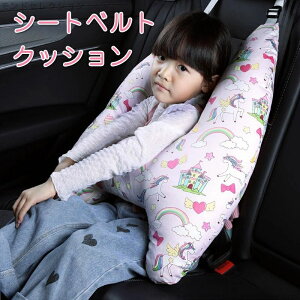 【送料無料】ショルダーパッド 車用パッド 首こり 肩こり シートベルトカバー 抱き枕 ジュニア 大人 子供 枕 クッション シートベルト