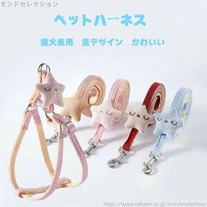 【送料無料】かわいい おしゃれ リード付き 星デザイン 簡単装着 お出かけ 散歩 胴輪 犬具 犬用 猫用 中型犬 小型犬 犬 猫 セット リード