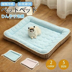 【送料無料】ひんやり 丸洗い 洗える 涼しい 冷感 クールマット クッション ひんやりマット 犬ベッド ベッド あごのせペットマット 猫 夏用