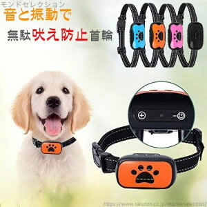 【送料無料】超音波 バークコントローラー 無駄吠え防止グッズ 自動 子犬 大型犬 犬 振動 仲良し人気 小中大型犬 無駄吠え防止用品
